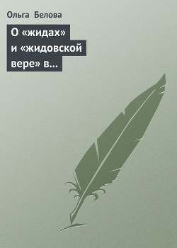 Книга О «жидах» и «жидовской вере» в народных представлениях восточных славян