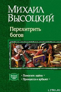 Серия книг Перехитрить богов