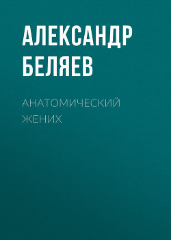 Книга Анатомический жених