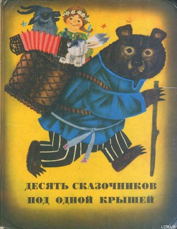 Книга Сказки из сборника «Десять сказочников под одной крышей»