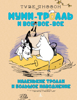 Серия книг Муми-тролли