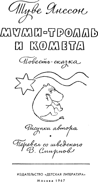 Муми-тролль и комета - i_001.png