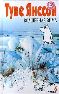 Серия книг Приключения Муми-тролля