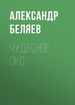 Книга Чудесное око
