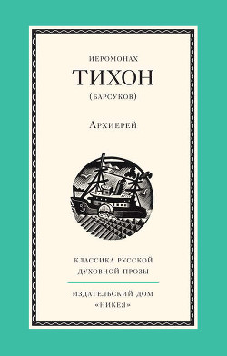 Книга Иеромонах Тихон. АРХИЕРЕЙ.