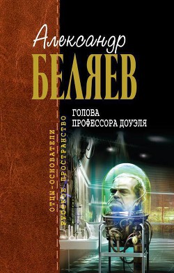 Книга Голова профессора Доуэля
