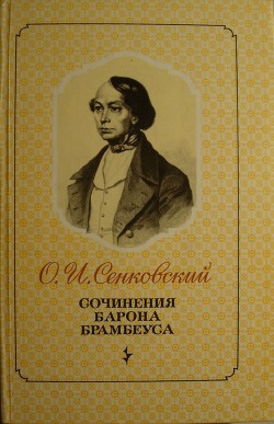 Читать онлайн книгу Петербургские нравы автор Сенковский Осип Иванович Книга Петербургские нравы