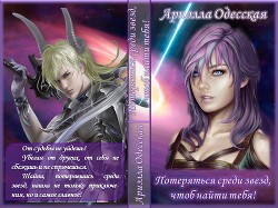 Книга Потеряться среди звезд, чтоб найти тебя! (СИ)