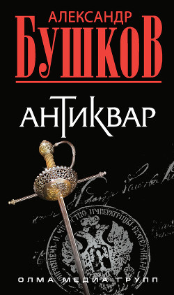 Серия книг Антиквар
