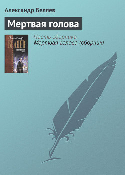 Книга Мертвая голова