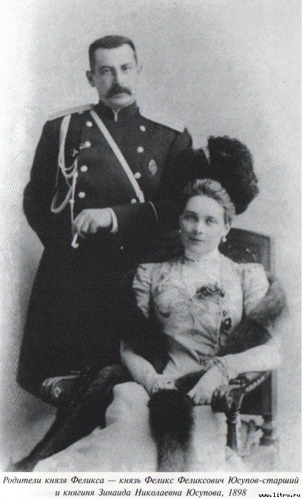 Князь Феликс Юсупов. Мемуары - i_002.jpg