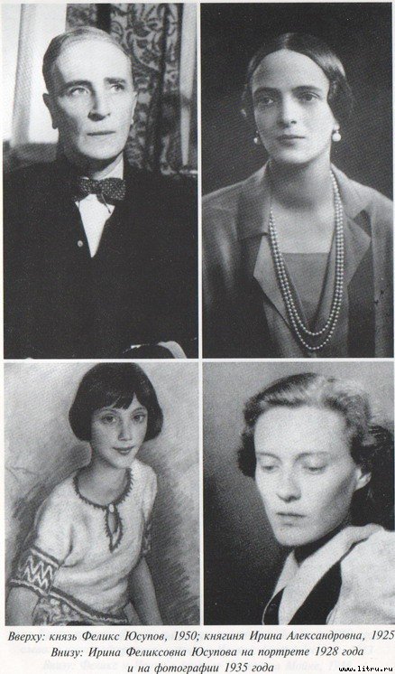 Князь Феликс Юсупов. Мемуары - i_007.jpg