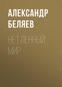 Книга Нетленный мир