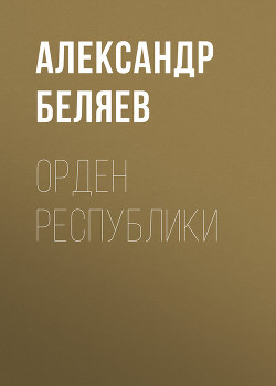 Книга Орден республики