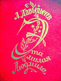 Книга Эта милая Людмила