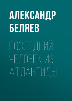 Книга Последний человек из Атлантиды