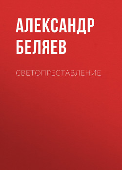 Книга Светопреставление