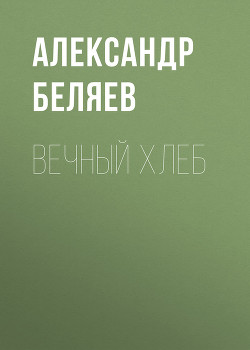 Книга Вечный хлеб