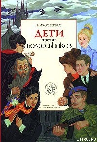 Серия книг Дети против волшебников