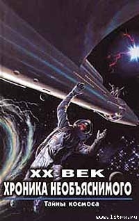 Серия книг XX век. Хроника необъяснимого