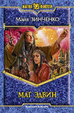 Серия книг Прозрачный маг Эдвин