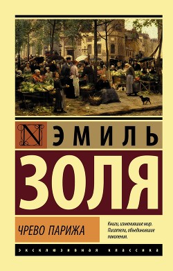 Книга Чрево Парижа