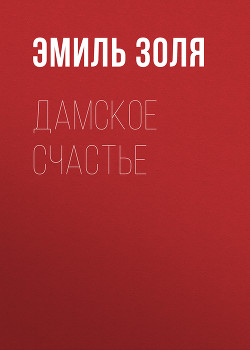 Серия книг Ругон-Маккары