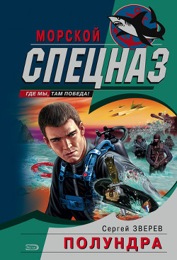 Серия книг Морской спецназ