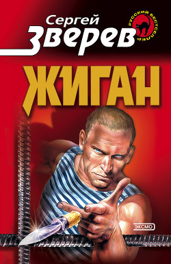 Серия книг Жиган