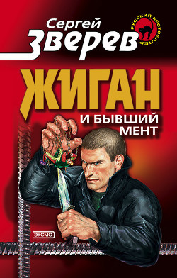 Серия книг Жиган