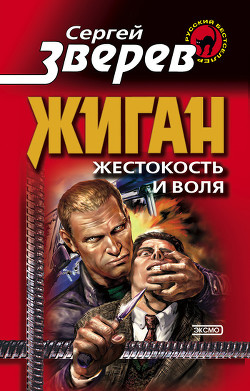 Серия книг Жиган