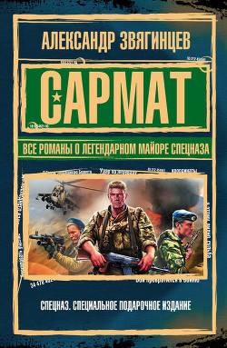 Серия книг Сармат