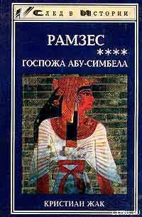 Серия книг Рамзес