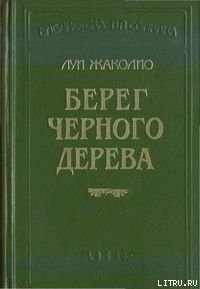 Серия книг Берег черного дерева
