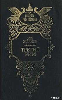 Серия книг Третий Рим
