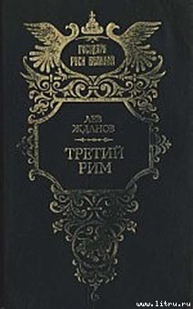 Серия книг Третий Рим