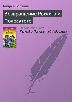 Книга Возвращение Рыжего и Полосатого