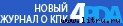 Журнал «4pda» №1 2007 г. - any2fbimgloader0.jpg