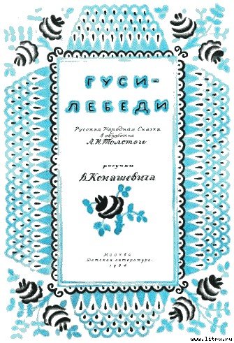 Гуси-лебеди - i_001.jpg