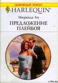 Книга Предложение плейбоя