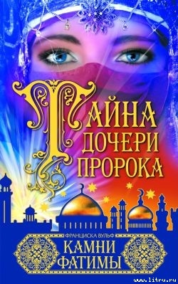 Серия книг Тайна дочери пророка