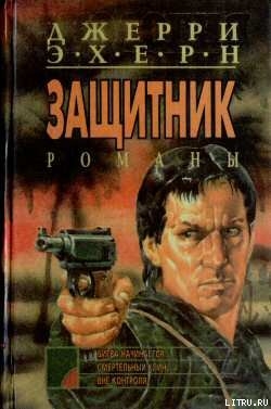Серия книг Защитник