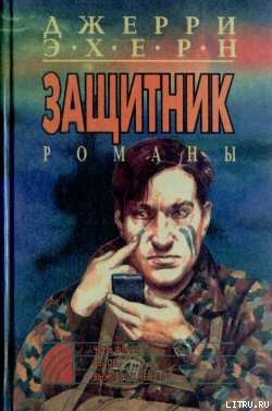 Серия книг Защитник