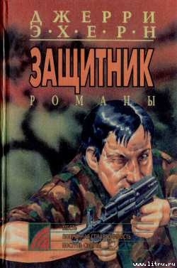 Серия книг Защитник