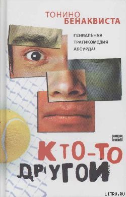Читать онлайн книгу Кто-то другой автор Бенаквиста Тонино Книга Кто-то другой