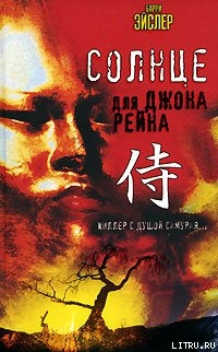 Серия книг Джон Рейн