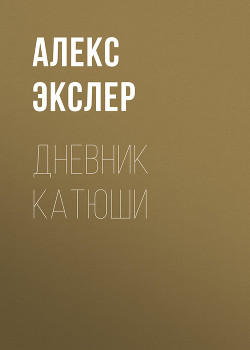 Серия книг Забавные дневники