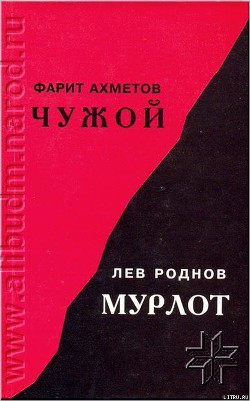 Книга Чужой