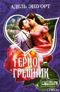Серия книг Герцог