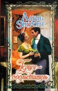 Серия книг Герцог